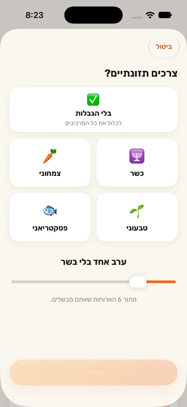 מסך העדפות תזונה באפליקציה